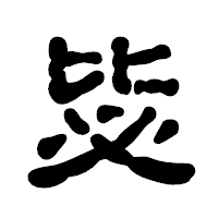 「毖」の古印体フォント・イメージ
