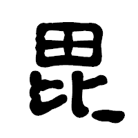 「毘」の古印体フォント・イメージ