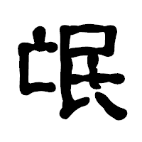 「氓」の古印体フォント・イメージ