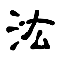 「汯」の古印体フォント・イメージ