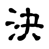「決」の古印体フォント・イメージ