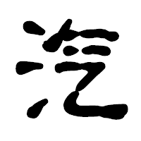 「汽」の古印体フォント・イメージ
