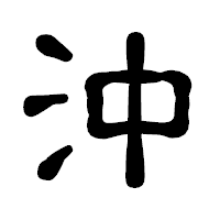「沖」の古印体フォント・イメージ