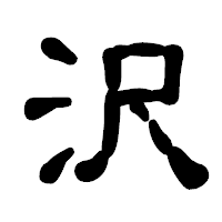 「沢」の古印体フォント・イメージ