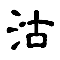 「沽」の古印体フォント・イメージ