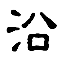 「沿」の古印体フォント・イメージ