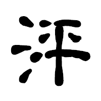 「泙」の古印体フォント・イメージ