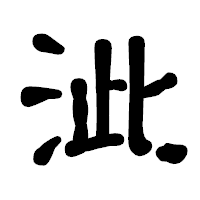 「泚」の古印体フォント・イメージ
