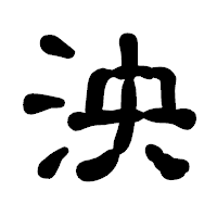 「泱」の古印体フォント・イメージ