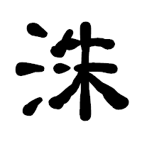 「洙」の古印体フォント・イメージ