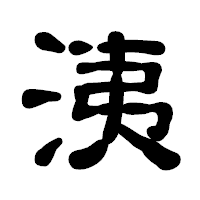 「洟」の古印体フォント・イメージ