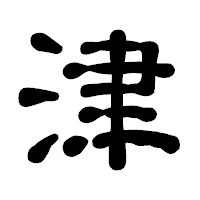 「津」の古印体フォント・イメージ