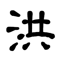 「洪」の古印体フォント・イメージ