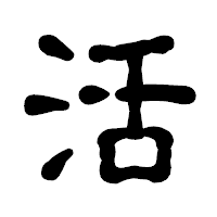 「活」の古印体フォント・イメージ