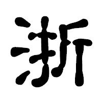 「浙」の古印体フォント・イメージ