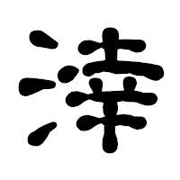 「涬」の古印体フォント・イメージ