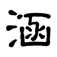 「涵」の古印体フォント・イメージ