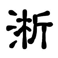 「淅」の古印体フォント・イメージ