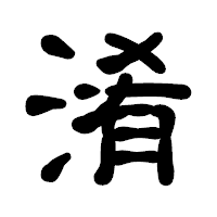「淆」の古印体フォント・イメージ