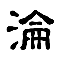「淪」の古印体フォント・イメージ