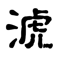 「淲」の古印体フォント・イメージ