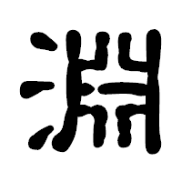 「淵」の古印体フォント・イメージ