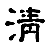「淸」の古印体フォント・イメージ