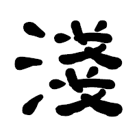 「淺」の古印体フォント・イメージ