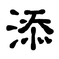 「添」の古印体フォント・イメージ