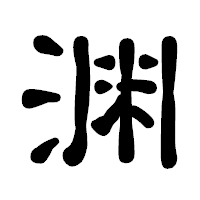 「渊」の古印体フォント・イメージ