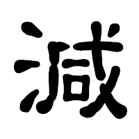 「減」の古印体フォント・イメージ