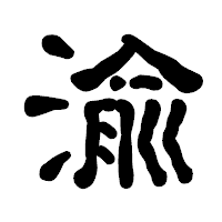 「渝」の古印体フォント・イメージ