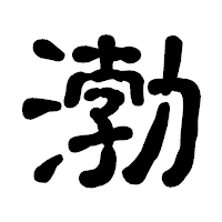 「渤」の古印体フォント・イメージ