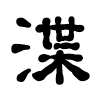 「渫」の古印体フォント・イメージ
