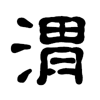 「渭」の古印体フォント・イメージ