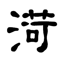 「渮」の古印体フォント・イメージ