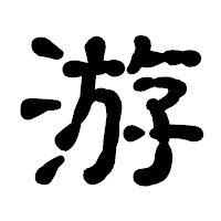 「游」の古印体フォント・イメージ