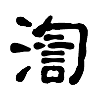 「渹」の古印体フォント・イメージ