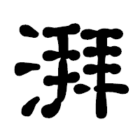 「湃」の古印体フォント・イメージ