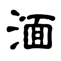 「湎」の古印体フォント・イメージ