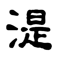 「湜」の古印体フォント・イメージ