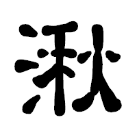 「湫」の古印体フォント・イメージ