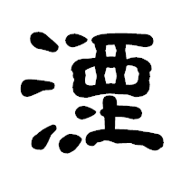 「湮」の古印体フォント・イメージ