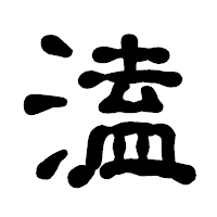「溘」の古印体フォント・イメージ