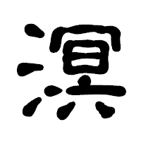 「溟」の古印体フォント・イメージ