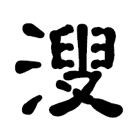 「溲」の古印体フォント・イメージ