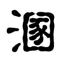 「溷」の古印体フォント・イメージ