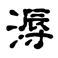 「溽」の古印体フォント・イメージ