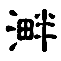 「溿」の古印体フォント・イメージ