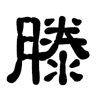 「滕」の古印体フォント・イメージ